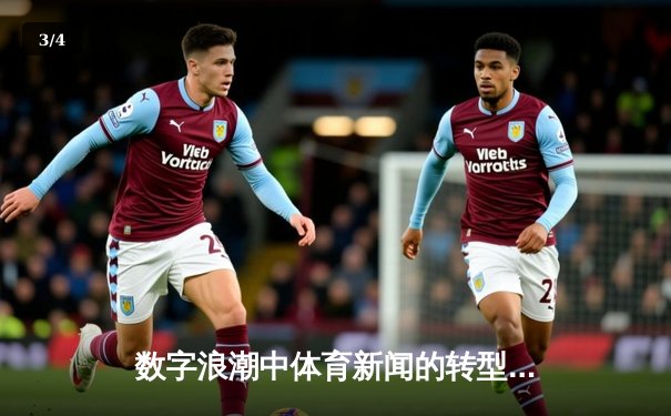 数字浪潮中体育新闻的转型：从信息传递到情感连接 - 3