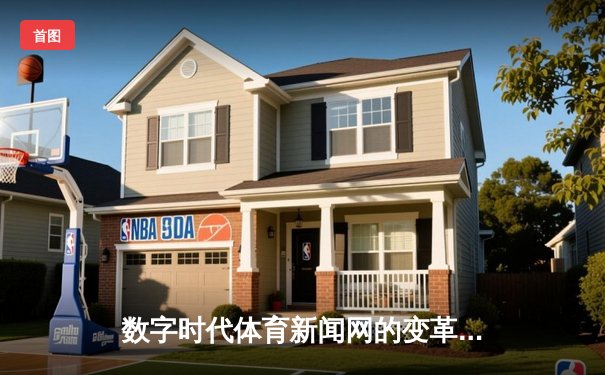 数字时代体育新闻网的变革：从信息传递到价值共创