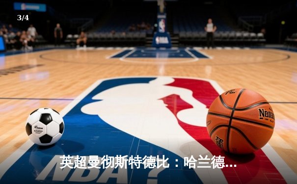 英超曼彻斯特德比：哈兰德双响助曼城3-1力克曼联 - 3