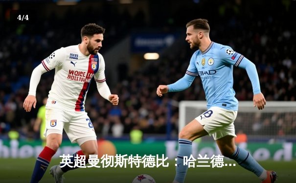 英超曼彻斯特德比：哈兰德双响助曼城3-1力克曼联 - 4