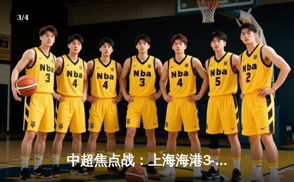 中超焦点战：上海海港3-2绝杀山东泰山，武磊梅开二度闪耀全场 - 3