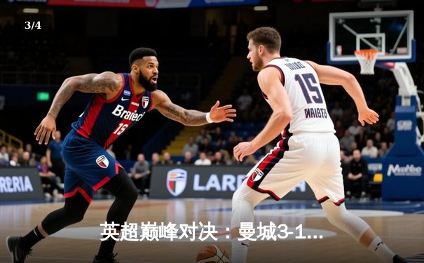 英超巅峰对决：曼城3-1逆转曼联，哈兰德双响锁定胜局 - 3