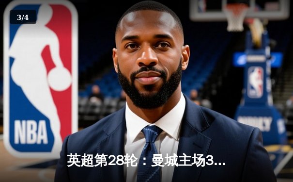 英超第28轮：曼城主场3-1力克曼联，哈兰德双响锁定胜局 - 3