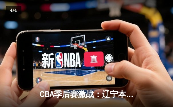 CBA季后赛激战：辽宁本钢力克广东宏远，赵继伟独揽30分率队晋级总决赛 - 4