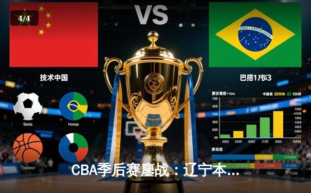 CBA季后赛鏖战：辽宁本钢加时险胜广东宏远，赵继伟砍下33分率队夺赛点 - 4