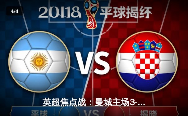 英超焦点战：曼城主场3-1逆转曼联，哈兰德双响锁定胜局 - 4