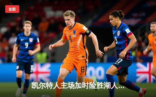 凯尔特人主场加时险胜湖人 塔图姆41分创赛季新高