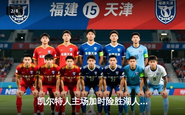 凯尔特人主场加时险胜湖人 塔图姆41分创赛季新高 - 2