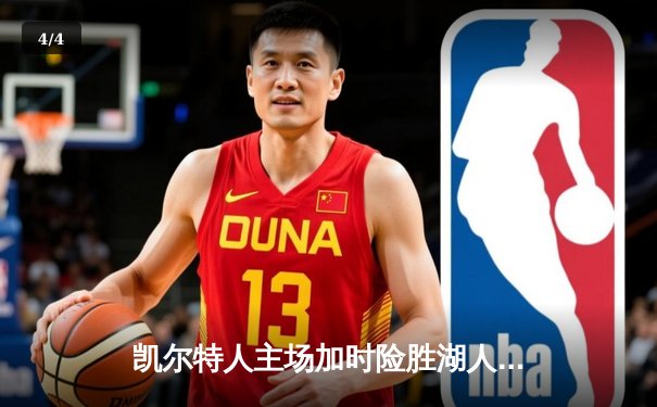 凯尔特人主场加时险胜湖人 塔图姆41分创赛季新高 - 4