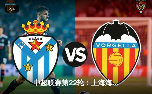 中超联赛第22轮：上海海港3-1力克山东泰山，武磊梅开二度登顶射手榜 - 2