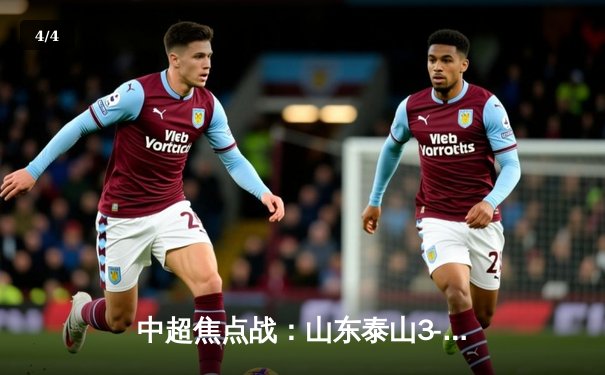 中超焦点战：山东泰山3-1逆转上海申花，克雷桑双响导演大逆转 - 4