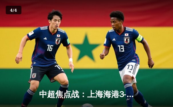 中超焦点战：上海海港3-2绝杀北京国安，奥斯卡传射建功 - 4