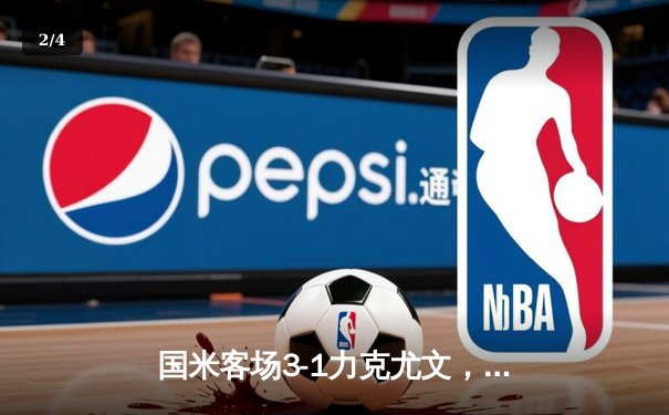 国米客场3-1力克尤文，劳塔罗传射建功锁定胜局 - 2