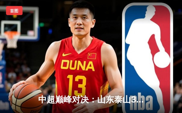 中超巅峰对决：山东泰山3-2逆转上海海港，克雷桑帽子戏法闪耀天王山