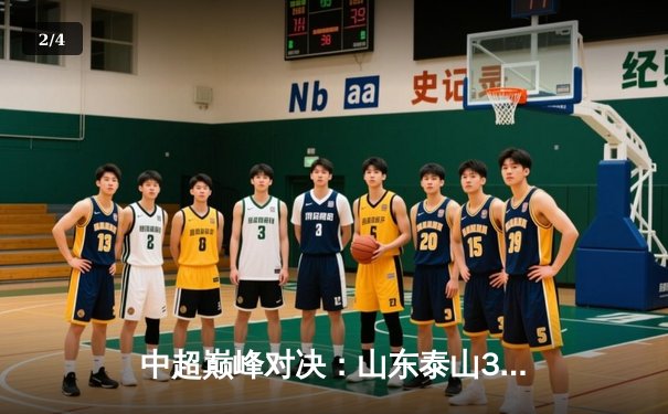 中超巅峰对决：山东泰山3-2逆转上海海港，克雷桑帽子戏法闪耀天王山 - 2