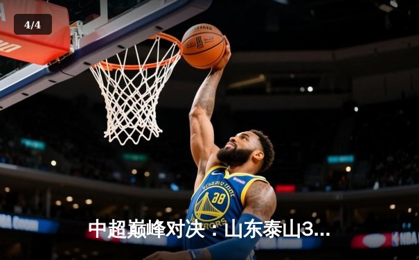 中超巅峰对决：山东泰山3-2逆转上海海港，克雷桑帽子戏法闪耀天王山 - 4