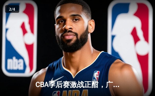 CBA季后赛激战正酣，广东宏远加时险胜辽宁本钢 - 2