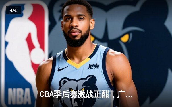 CBA季后赛激战正酣，广东宏远加时险胜辽宁本钢 - 4