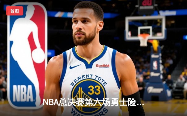 NBA总决赛第六场勇士险胜凯尔特人，库里34分加冕FMVP