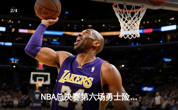 NBA总决赛第六场勇士险胜凯尔特人，库里34分加冕FMVP - 2
