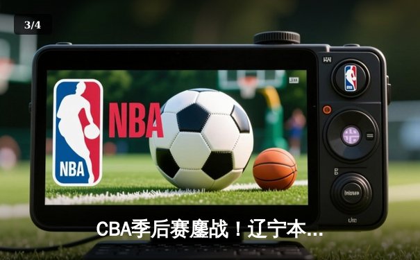 CBA季后赛鏖战！辽宁本钢加时险胜广东宏远，赵继伟砍下35分创生涯新高 - 3