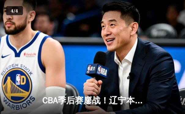 CBA季后赛鏖战！辽宁本钢加时险胜广东宏远，赵继伟砍下35分创生涯新高 - 4