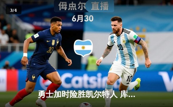 勇士加时险胜凯尔特人 库里关键三分锁定胜局 - 3