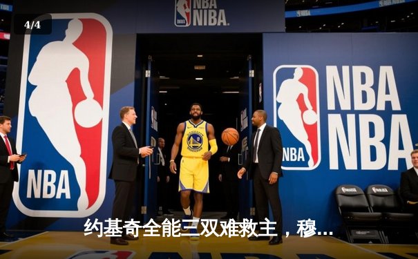 约基奇全能三双难救主，穆雷准绝杀助掘金西决抢七险胜湖人 - 4