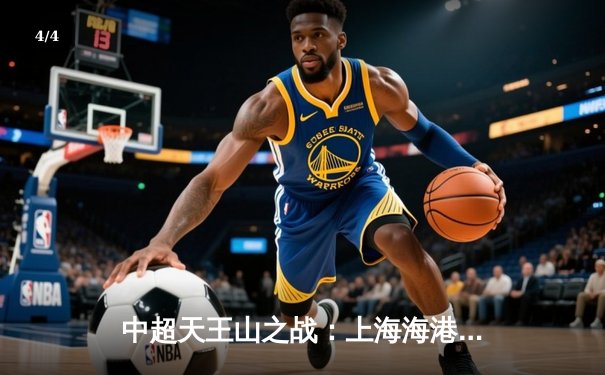 中超天王山之战：上海海港3-2绝杀山东泰山，武磊双响领跑射手榜 - 4