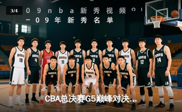 CBA总决赛G5巅峰对决：辽宁本钢逆转广东宏远成就三连冠伟业 - 3
