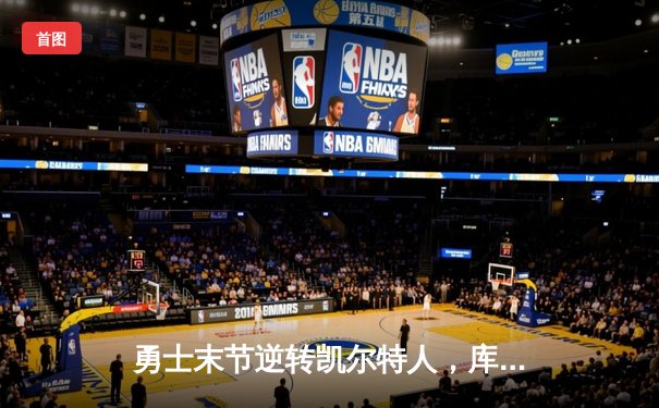 勇士末节逆转凯尔特人，库里40分加冕总决赛MVP