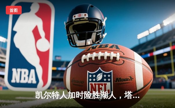 凯尔特人加时险胜湖人，塔图姆41分主宰世纪之战