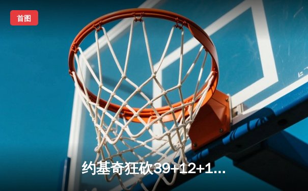 约基奇狂砍39+12+10准三双，掘金加时险胜勇士迎五连胜