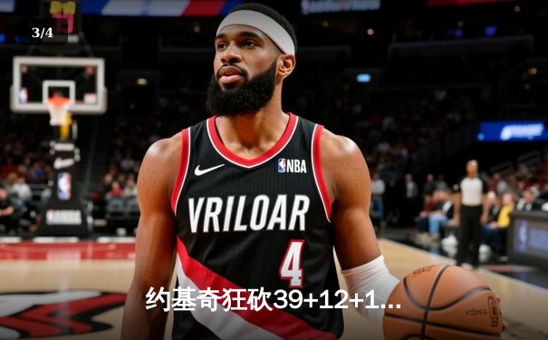 约基奇狂砍39+12+10准三双，掘金加时险胜勇士迎五连胜 - 3